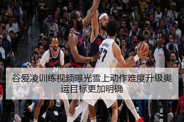 谷爱凌训练视频曝光雪上动作难度升级奥运目标更加明确